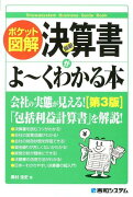 最新決算書がよ〜くわかる本第3版