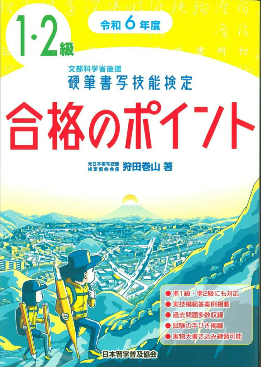 令和6年度　硬筆書写技能検定1・2級合格のポイント