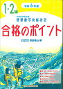 令和6年度　硬筆書写技能検定1・2級合格のポイント [ 狩田　巻山 ]