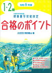 令和6年度　硬筆書写技能検定1・2級合格のポイント [ 狩田　巻山 ]