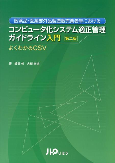 医薬品・医薬部外品製造販売業者等におけるコンピュータ化システム適正管理ガイドライ第2版