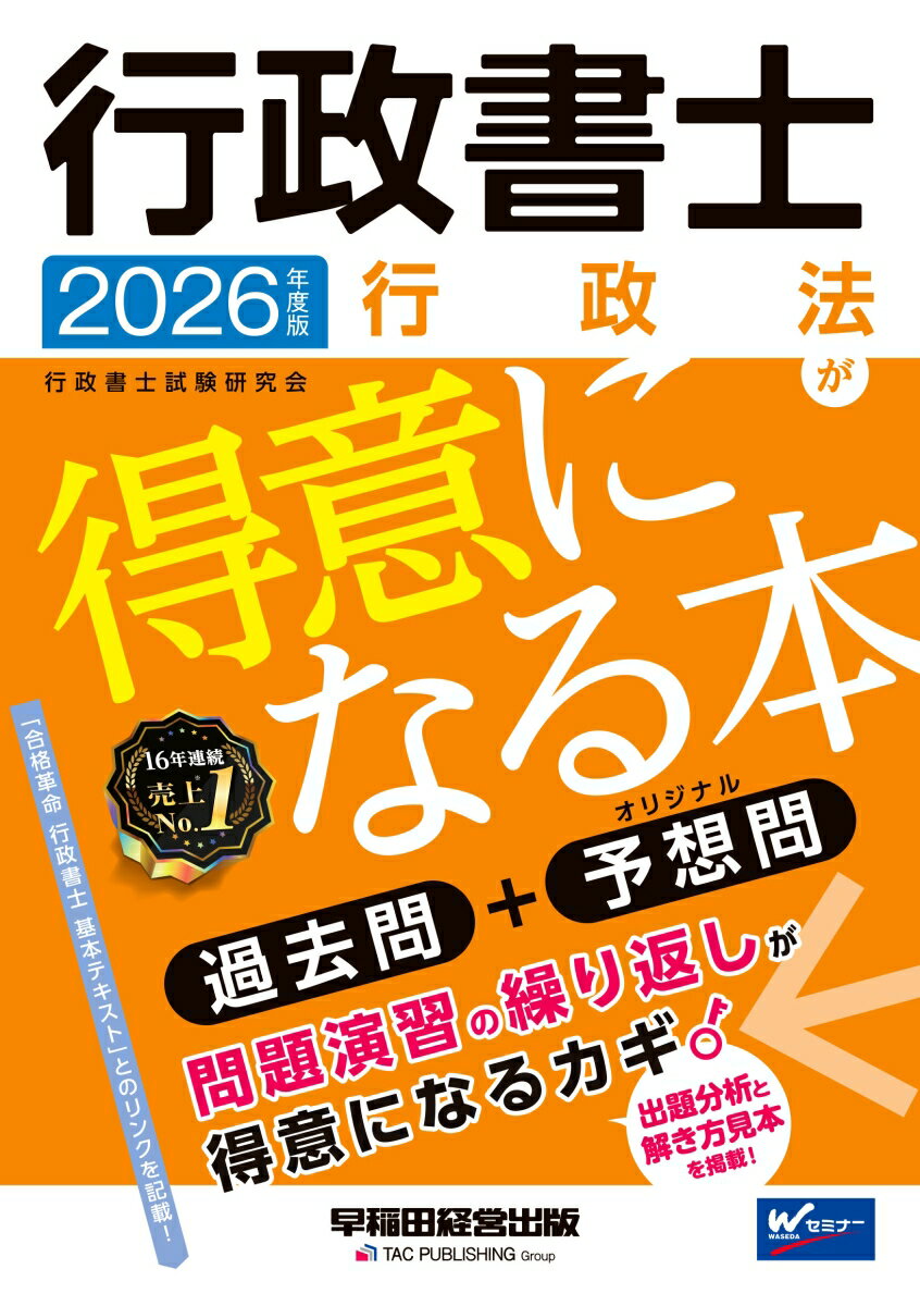 2026年度版 行政書士 行政法が得意になる本 [ 行政書士試験研究会 ]