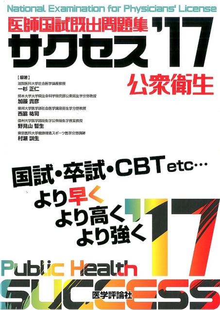 サクセス（’17　公衆衛生）