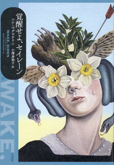 覚醒せよ、セイレーンの表紙