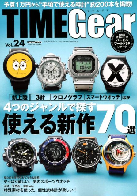 楽天楽天ブックスTIMEGear（vol．24） 4つのジャンルで探す使える新作70選 （CARTOP　MOOK）