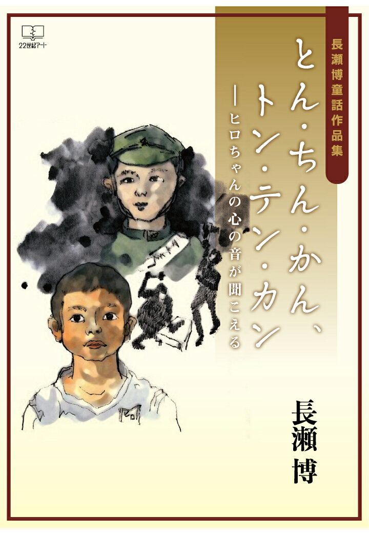 【POD】とん・ちん・かん、トン・テン・カン：ヒロちゃんの心の音が聞こえる　長瀬博童話作品集 [ 長瀬博 ]