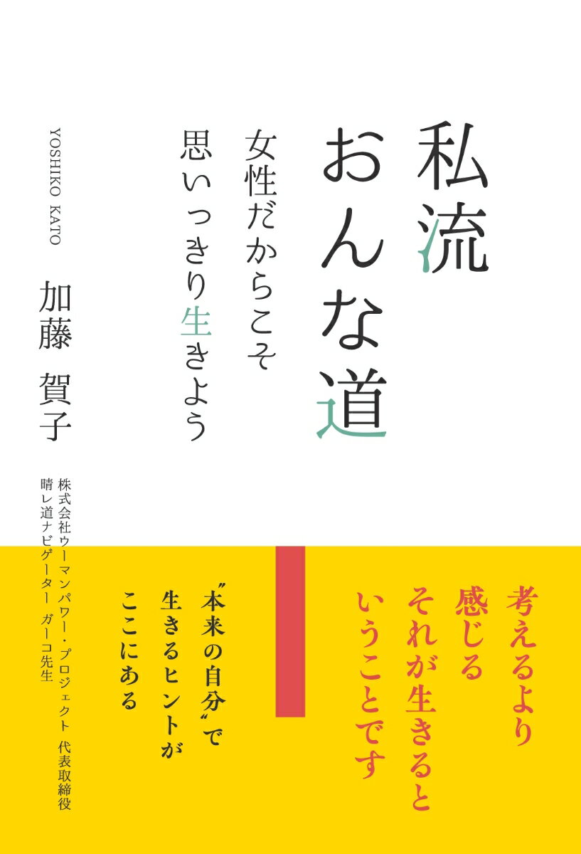 女性として、母として、経営者として生きる中での気づきをもとに、「自分として生きる」とは何かを知っていく一冊。
感じることを大切にすることで、日常や人生の流れが変わっていくことを伝えます。肩の力が抜ける一冊です。