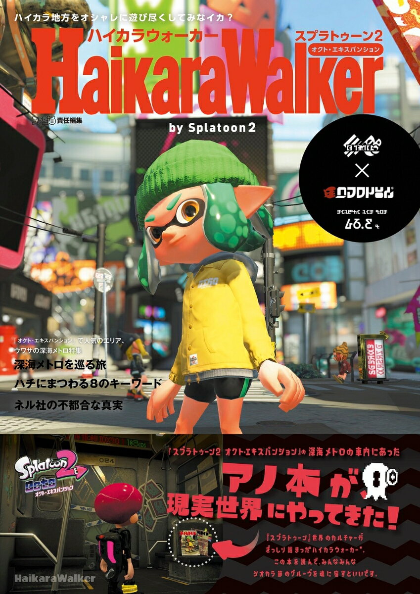 ハイカラウォーカー バイ スプラトゥーン2 週刊ファミ通編集部