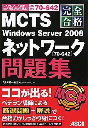 完全合格MCTS Windows Server2008ネットワーク問題集