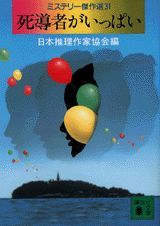 死導者がいっぱい