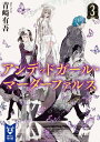 アンデッドガール マーダーファルス 3 （講談社タイガ） 青崎 有吾