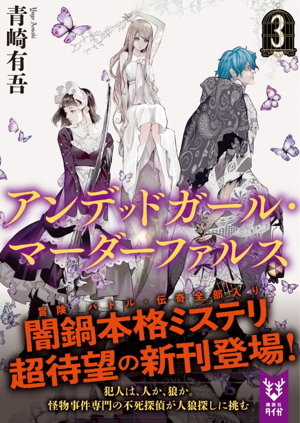 アンデッドガール・マーダーファルス 3 (講談...の紹介画像2