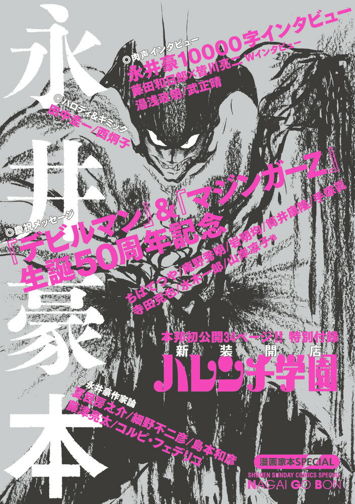 漫画家本スペシャル 永井豪本 （少年サンデーコミックス） 永井 豪