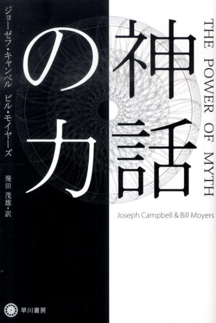 ジョーゼフ キャンベル ビル モイアーズ 神話の力 を読む けいやの雑記ブログ