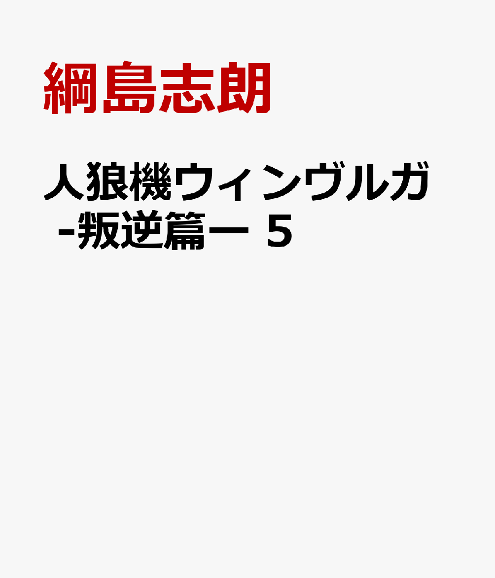 人狼機ウィンヴルガ　-叛逆篇ー　5
