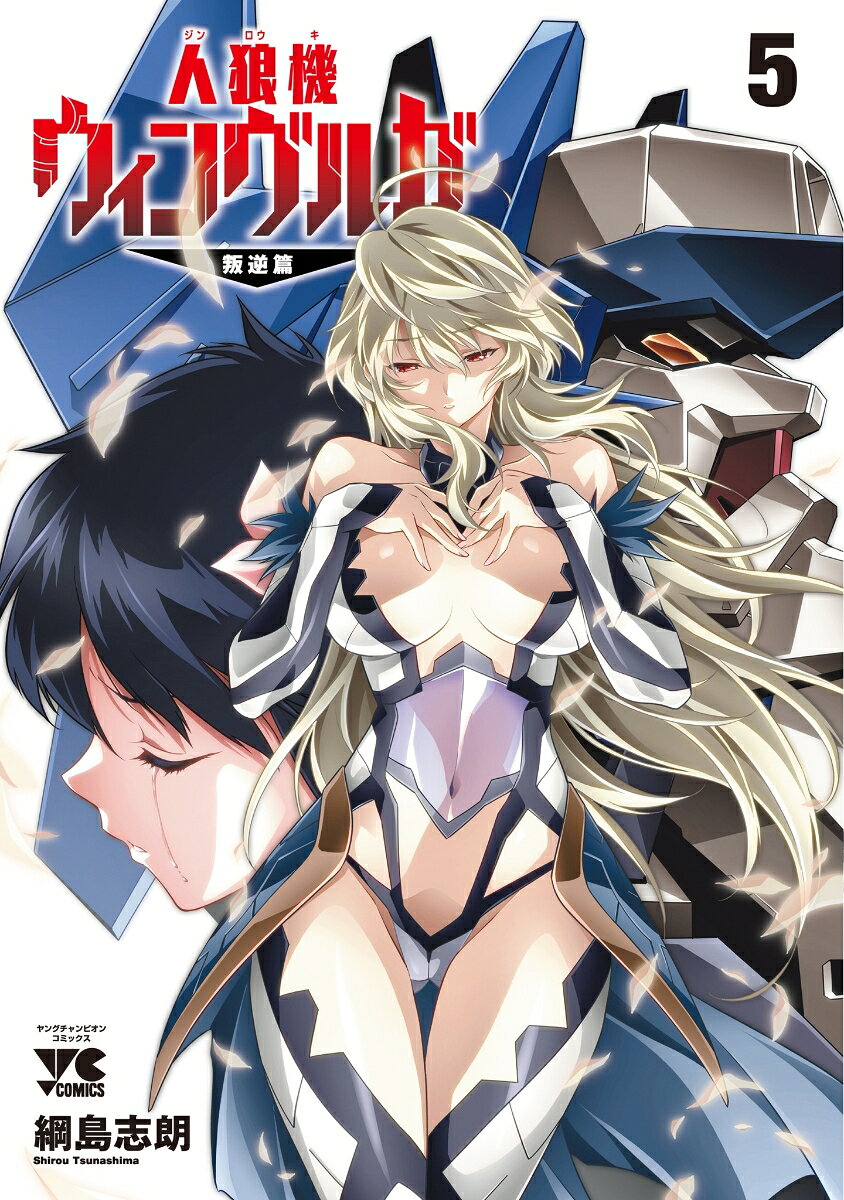 人狼機ウィンヴルガ　-叛逆篇ー　5