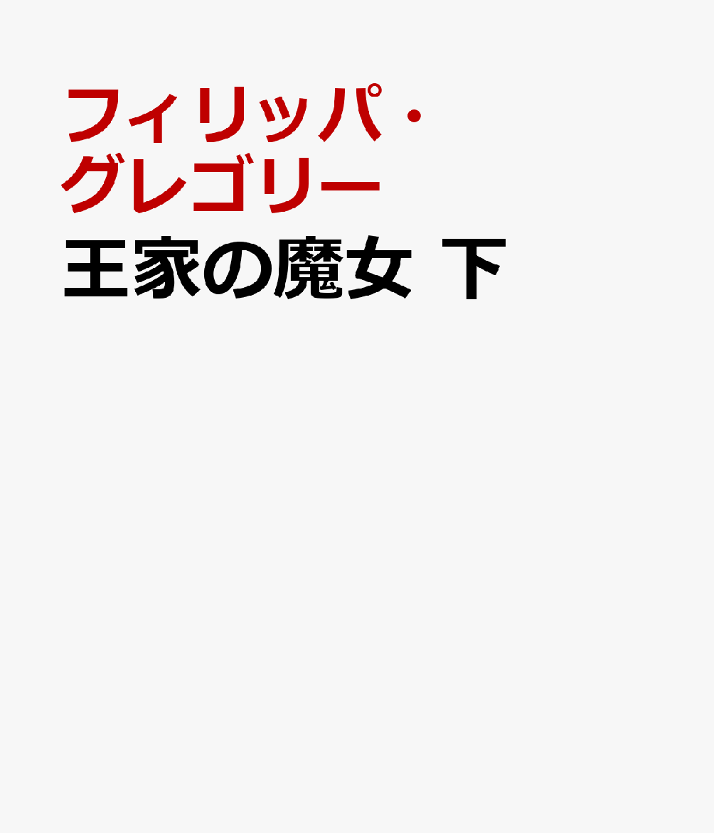 王家の魔女　下