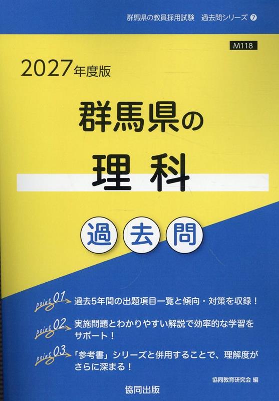 群馬県の理科過去問 '27年度版