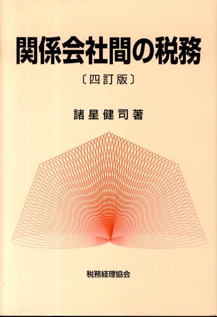 関係会社間の税務4訂版