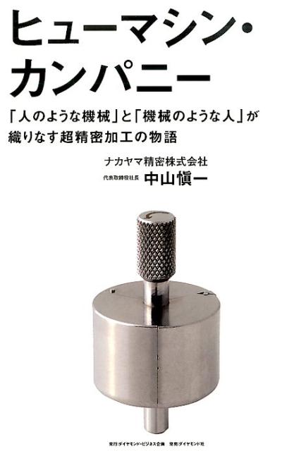 ヒューマシン・カンパニー