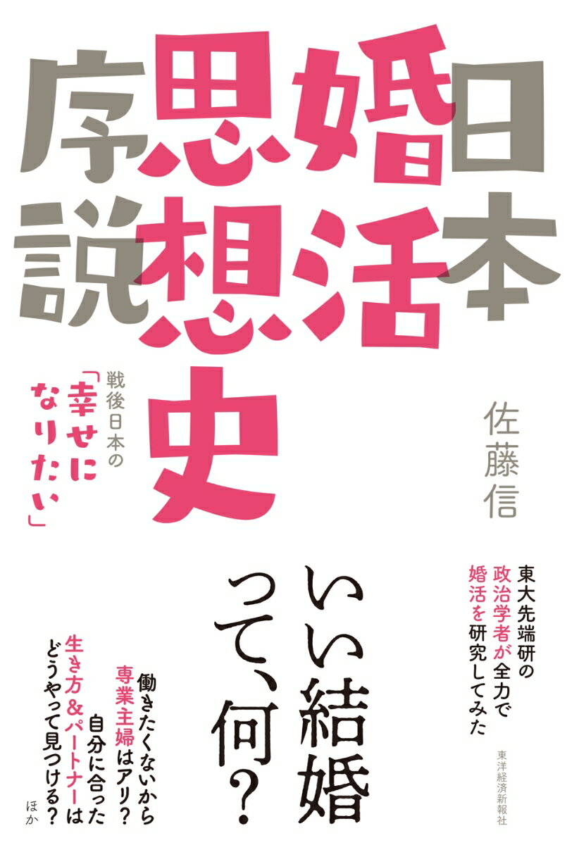 いい結婚って、何？働きたくないから専業主婦はアリ？自分に合った生き方＆パートナーはどうやって見つける？ほか、東大先端研の政治学者が全力で婚活を研究してみた。