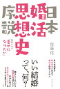 日本婚活思想史序説 戦後日本の「幸せになりたい」 [ 佐藤 信 ] 1