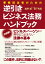 事業担当者のための逆引きビジネス法務ハンドブック