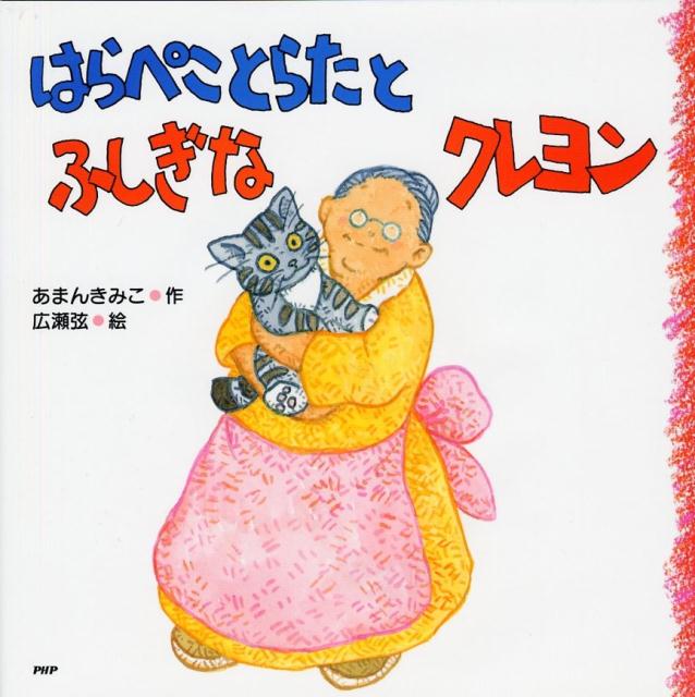 はらぺことらたとふしぎなクレヨン （PHPにこにこえほん） [ あまんきみこ ]のサムネイル