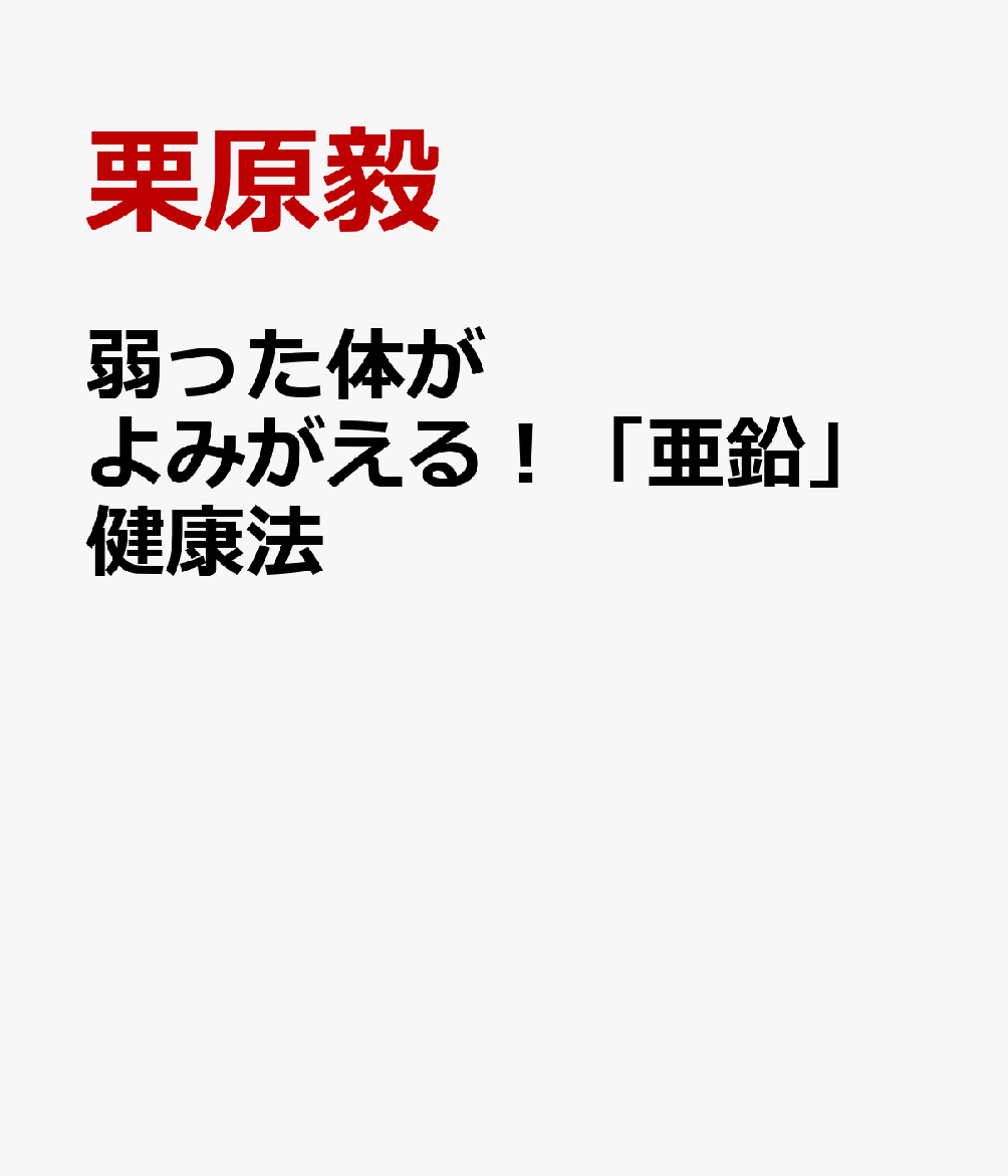 弱った体がよみがえる！「亜鉛」健康法