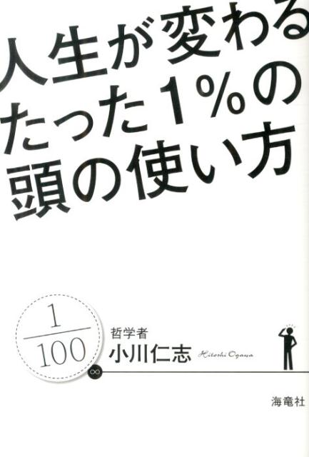 人生が変わるたった1％の頭の使い方