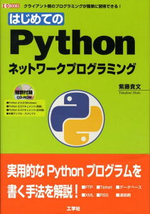 はじめてのPythonネットワークプログラミング