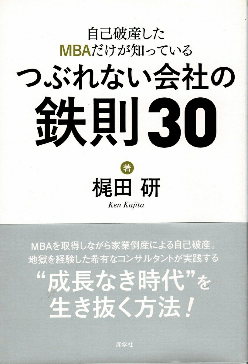 自己破産したMBAだけが知っている　つぶれない会社の鉄則30