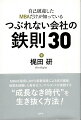 ＭＢＡを取得しながら家業倒産による自己破産。地獄を経験した希有なコンサルタントが実践する“成長なき時代”を生き抜く方法！