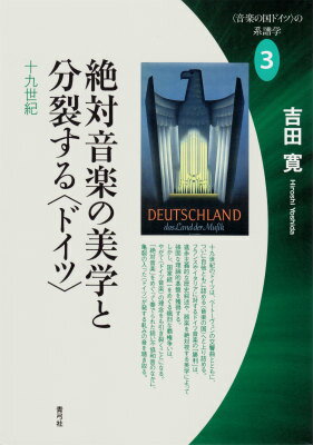 【謝恩価格本】絶対音楽の美学と分裂する〈ドイツ〉