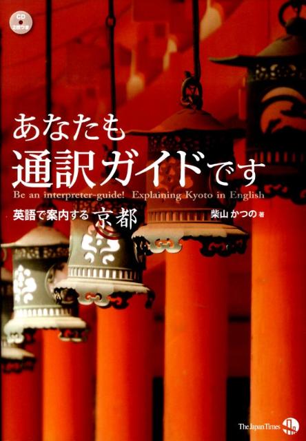 あなたも通訳ガイドです 英語で案内する京都 [ 柴山かつの ]