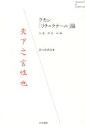 ラカン「リチュラテール」論