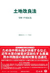 土地改良法 令和4年改正法 （重要法令シリーズ　68） [ 信山社編集部 ]