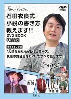 DVD＞石田衣良式小説の書き方教えます！！DVD BOOK