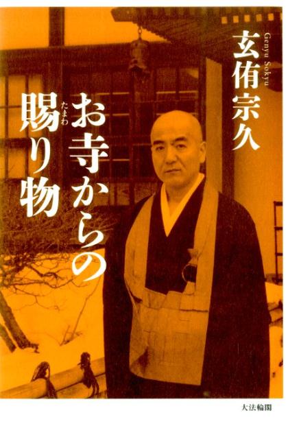 お寺からの賜り物 [ 玄侑宗久 ]