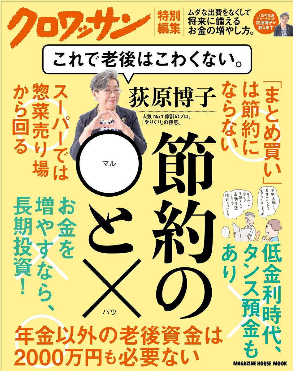 クロワッサン特別編集 荻原博子　節約の◯と× これで老後はこわくない。