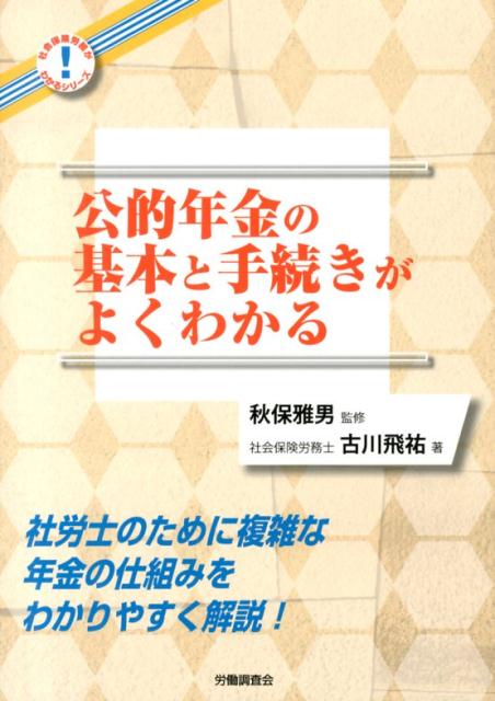 公的年金の基本と手続きがよくわかる