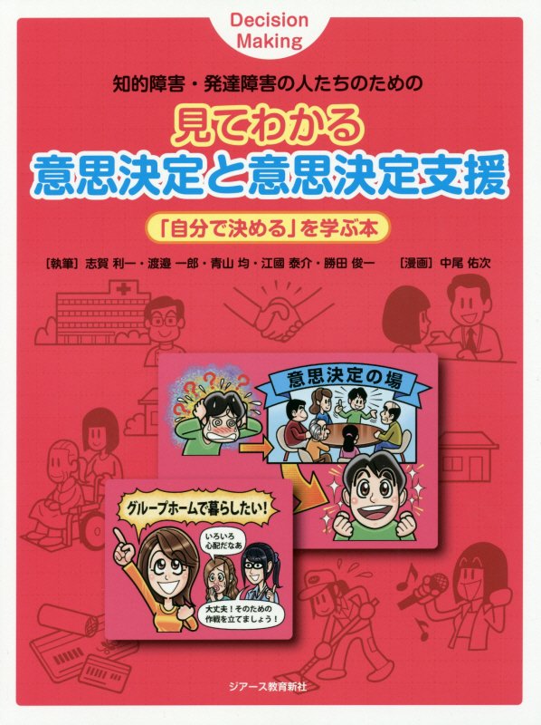 見てわかる意思決定と意思決定支援 知的障害・発達障害の人たちのための [ 志賀利一 ]のサムネイル