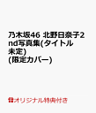 【楽天ブックス限定特典】乃木坂46 北野日奈子2nd写真集(タイトル未定)(限定カバー)