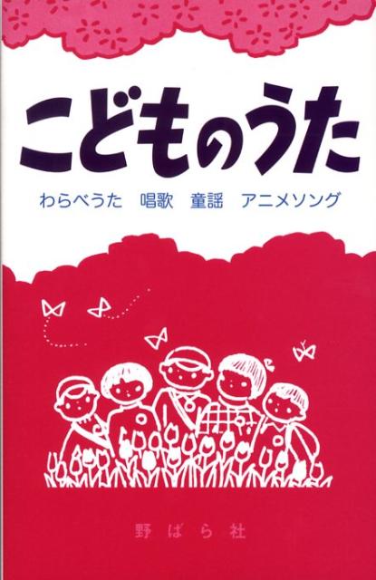 こどものうた わらべうた・唱歌・童謡～アニメソング [ 野ばら社 ]
