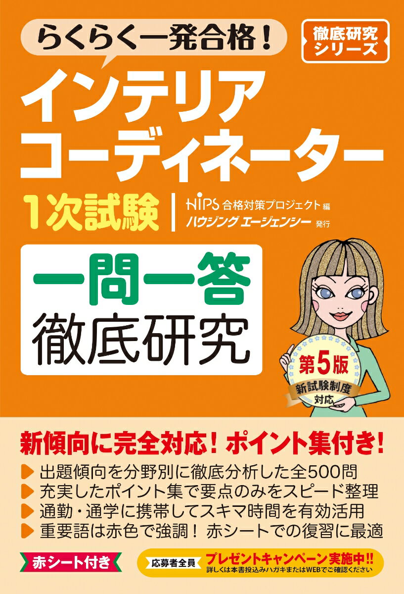 楽天楽天ブックスインテリアコーディネーター1次試験　一問一答徹底研究　第5版