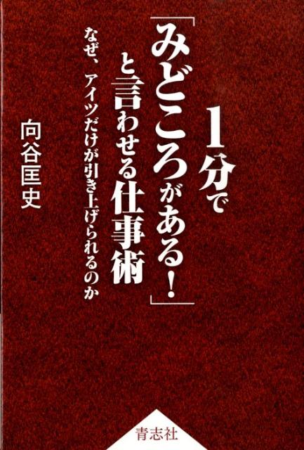 1分で「みどころがある！」と言わせる仕事術