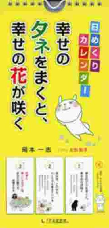 【壁掛】日めくりカレンダー幸せのタネをまくと、幸せの花が咲く