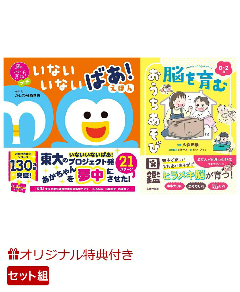 【楽天ブックス限定特典】頭のいい子を育てるプチ　いないいないばあ！えほん＆0~2歳 脳を育む おうちあそび図鑑(命名紙＆特製メッセージカード) （主婦の友社）