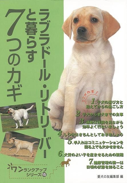 【バーゲン本】ラブラドール・リトリーバーと暮らす7つのカギ