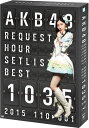 AKB48【VDCP_700】【kouhaku_akb48_dvd】 エーケービーフォーティーエイト リクエストアワーセットリストベスト1035 2015 110 1バージョン スペシャルボックス エイケイビーフォーティエイト 発売日：2015年06月19日 予約締切日：2015年06月16日 AKBーD2298 JAN：4580303213681 AKB48の最新作から関連作までをチェック♪ 16:9LB カラー 日本語(オリジナル言語) 日本語(オリジナル言語) リニアPCMステレオ(オリジナル音声方式) ドルビーデジタルステレオ(オリジナル音声方式) AKB48 REQUEST HOUR SETLIST BEST 1035 2015 110 001 SPECIAL BOX DVD ミュージック・ライブ映像 邦楽 ロック・ポップス